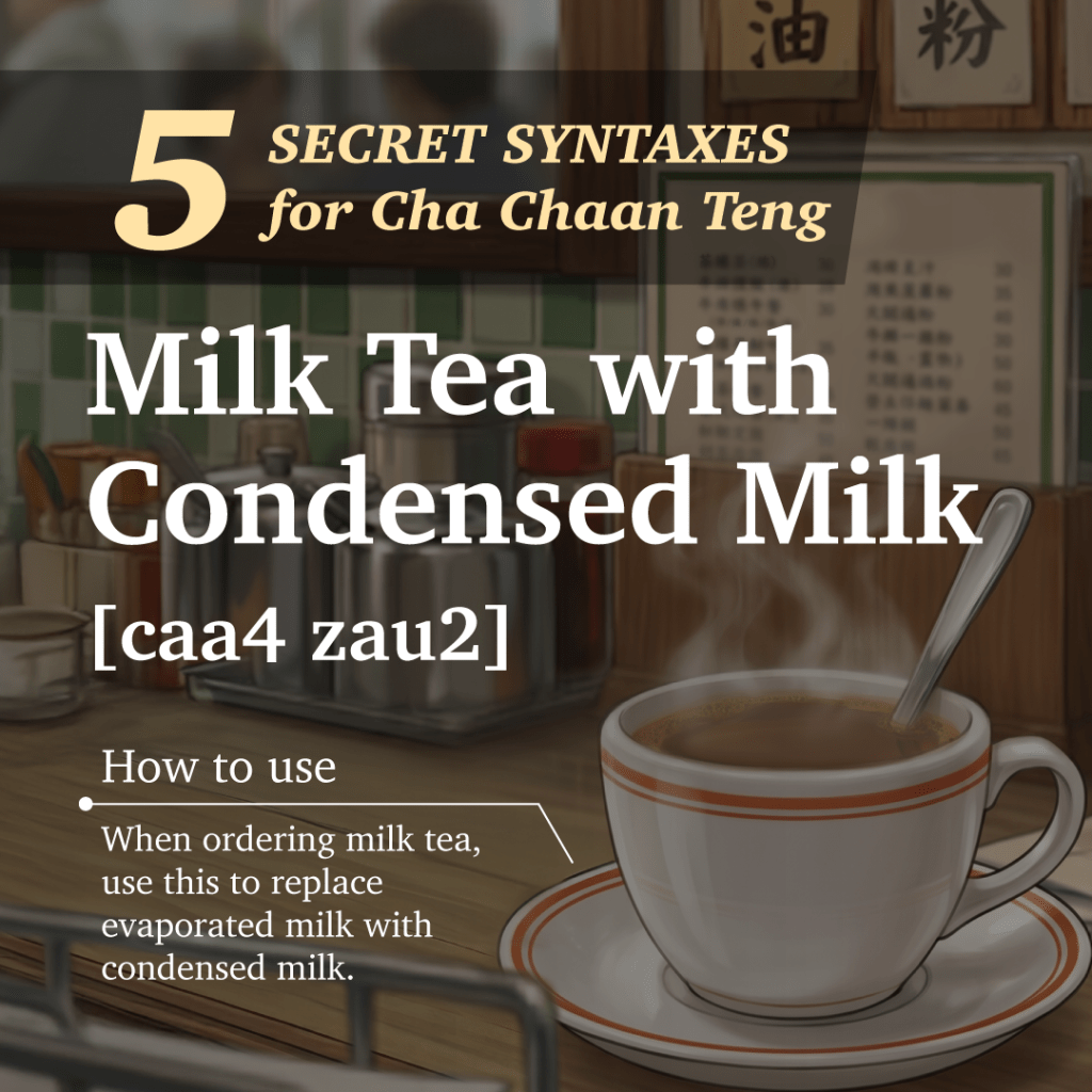 茶餐廳的五個秘訣語法，介紹加煉奶的奶茶，並提供點餐指南。
