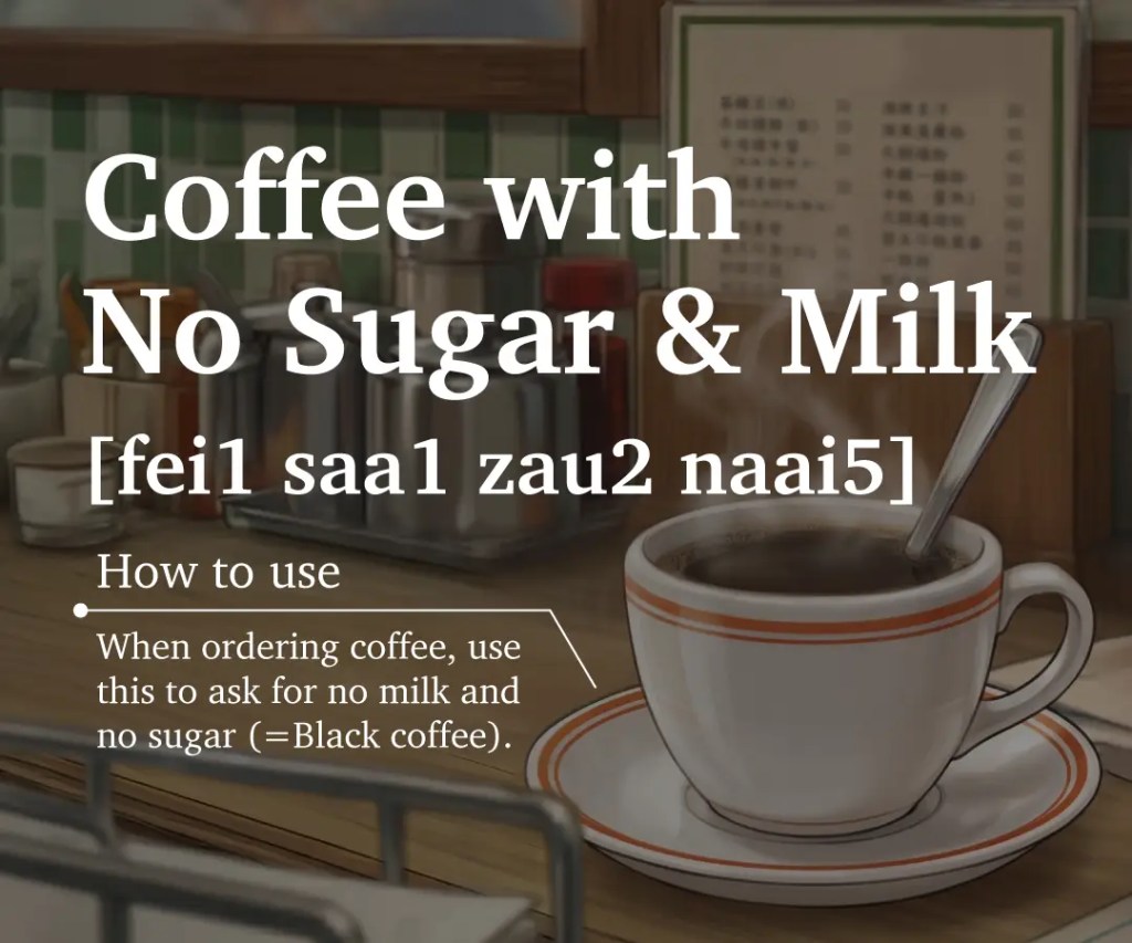 Cha chaan teng ordering guide image teaching the Hong Kong coffee code “fei sa zau naai” (black coffee, no sugar, no milk)