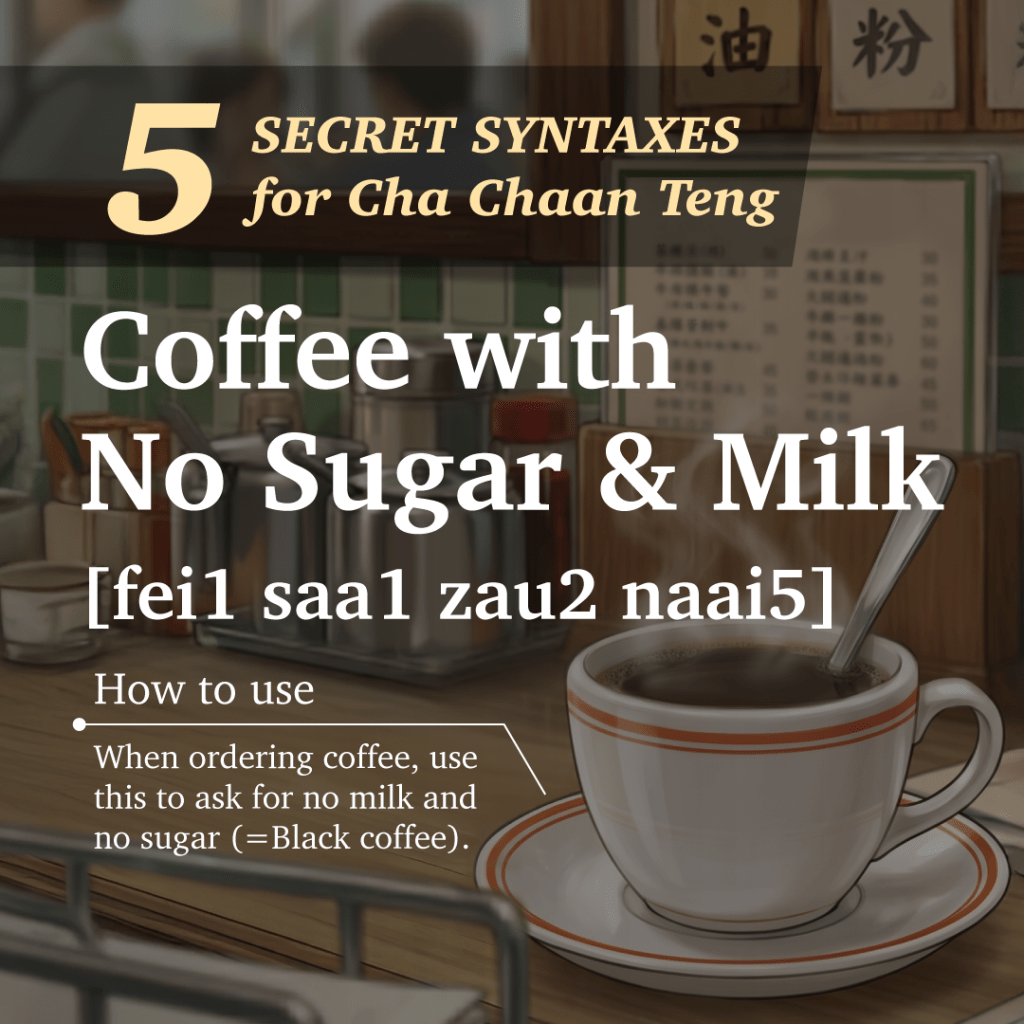 有關茶餐廳的五個秘訣語法，顯示一杯沒有糖和牛奶的咖啡，杯子上有橙色邊的咖啡，背景有餐廳的裝飾和設備。